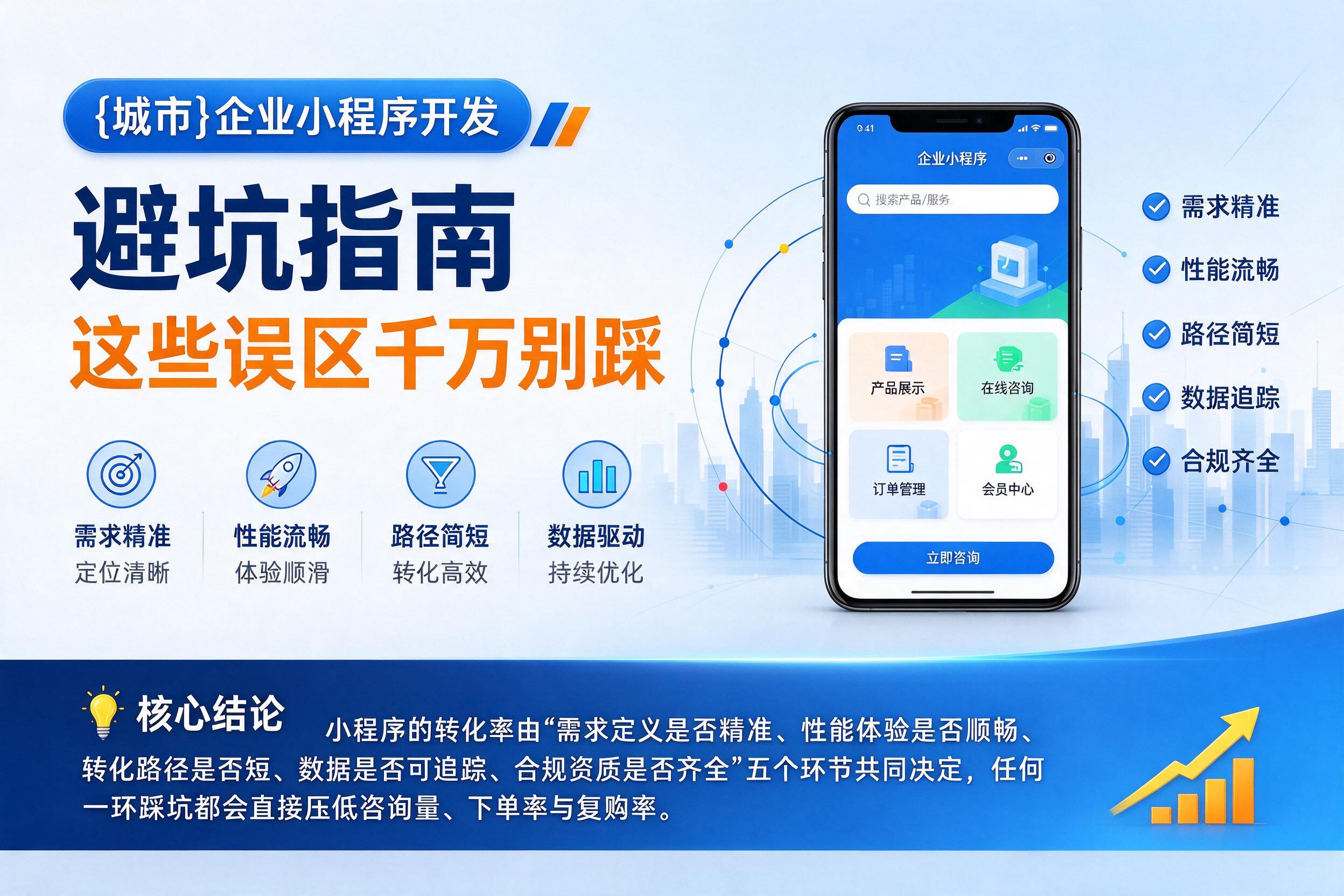甘谷企业小程序开发避坑指南：这些误区千万别踩影响转化