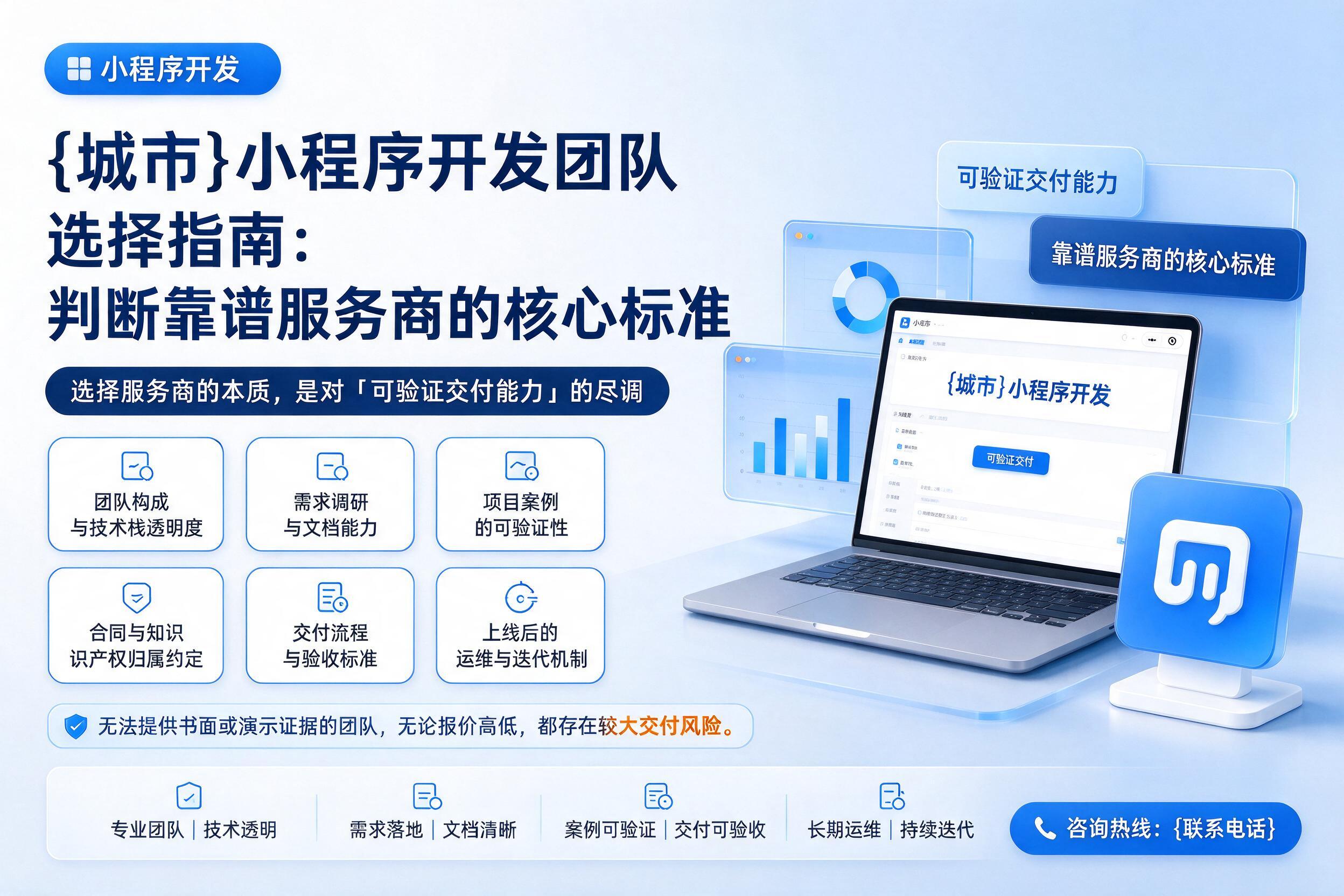 甘谷小程序开发团队选择指南：判断靠谱服务商的核心标准